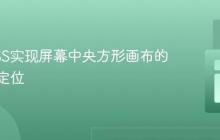 使用CSS实现屏幕中央方形画布的自适应定位