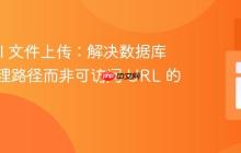 Laravel 文件上传：解决数据库存储物理路径而非可访问 URL 的问题