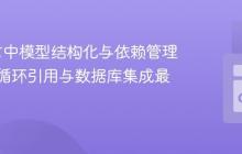 Go语言中模型结构化与依赖管理：避免循环引用与数据库集成最佳实践