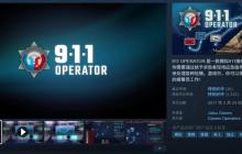 Steam喜加一:特别好评情景模拟游戏《911接线员》