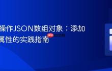 PHP中操作JSON数组对象：添加与修改属性的实践指南