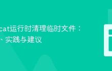 在Tomcat运行时清理临时文件：安全性、实践与建议