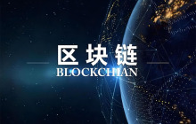 三分钟详细了解如何构建区块链认知底层逻辑