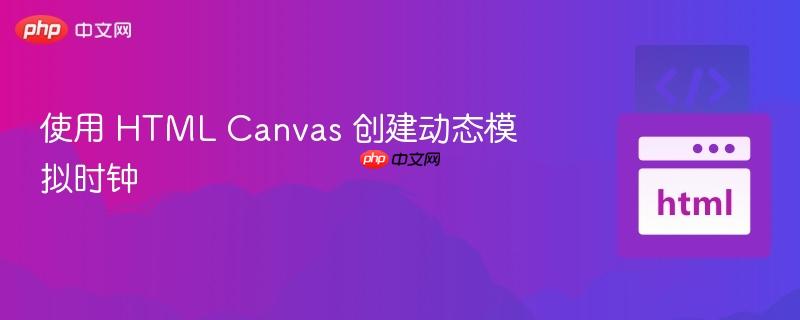 使用 html canvas 创建动态模拟时钟