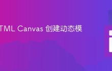 使用 HTML Canvas 创建动态模拟时钟