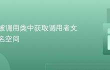 如何从被调用类中获取调用者文件的命名空间