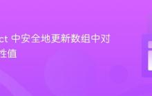 在 React 中安全地更新数组中对象的属性值