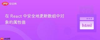 在 React 中安全地更新数组中对象的属性值