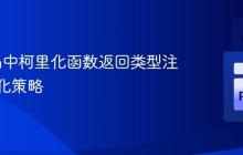 Python中柯里化函数返回类型注解的优化策略