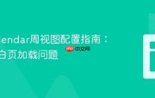 FullCalendar周视图配置指南:解决空白页加载问题