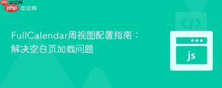 FullCalendar周视图配置指南:解决空白页加载问题
