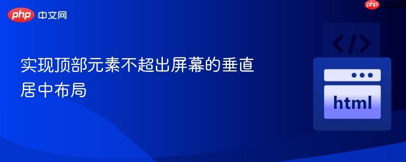实现顶部元素不超出屏幕的垂直居中布局