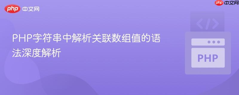 PHP字符串中解析关联数组值的语法深度解析