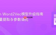 Gensim Word2Vec模型升级指南:词向量提取与参数调优
