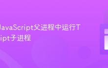 如何从JavaScript父进程中运行TypeScript子进程