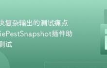 如何解决复杂输出的测试痛点，SpatiePestSnapshot插件助你高效测试