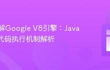 深入理解Google V8引擎:JavaScript代码执行机制解析