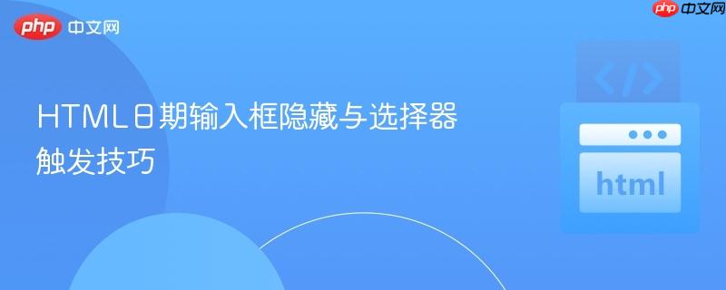 HTML日期输入框隐藏与选择器触发技巧