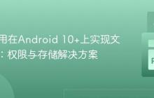 Kivy应用在Android 10+上实现文件读写:权限与存储解决方案