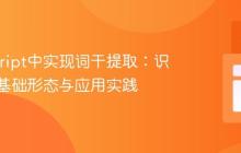 JavaScript中实现词干提取:识别词语基础形态与应用实践