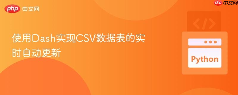 使用Dash实现CSV数据表的实时自动更新