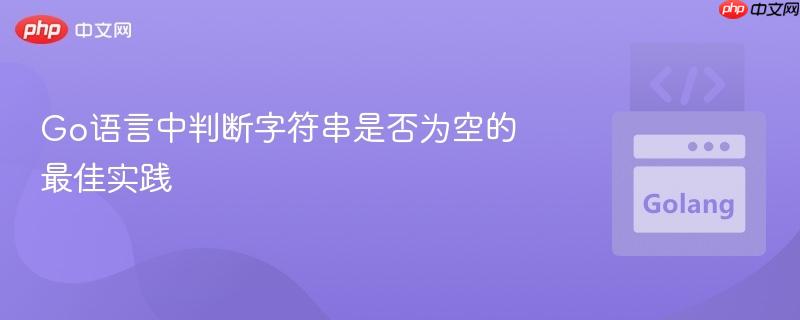 Go语言中判断字符串是否为空的最佳实践
