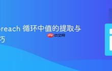 PHP foreach 循环中值的提取与收集技巧