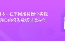 Laravel 8:在不同控制器中实现基于群组ID的报告数据过滤与创建