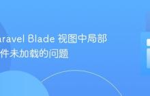 解决 Laravel Blade 视图中局部 CSS 文件未加载的问题