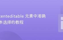 在 contenteditable 元素中准确检测文本选择的教程
