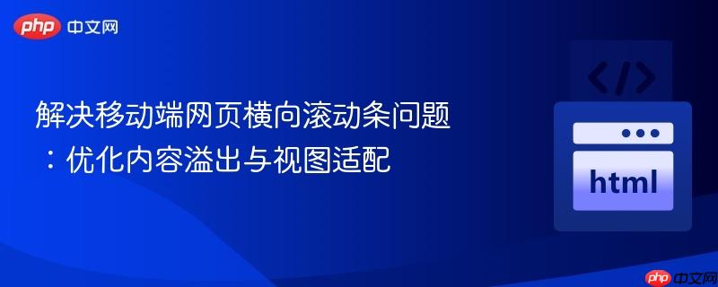 解决移动端网页横向滚动条问题:优化内容溢出与视图适配