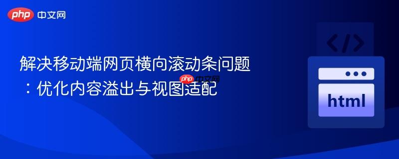 解决移动端网页横向滚动条问题:优化内容溢出与视图适配