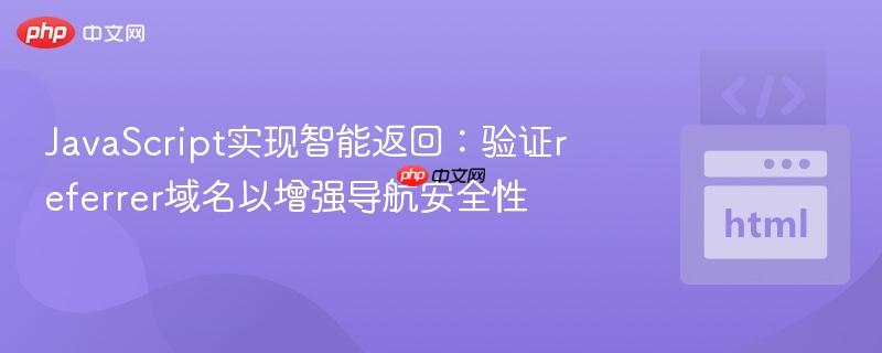 JavaScript实现智能返回：验证referrer域名以增强导航安全性
