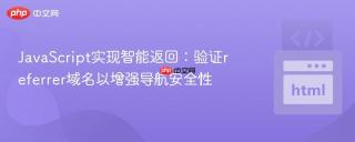 JavaScript实现智能返回：验证referrer域名以增强导航安全性