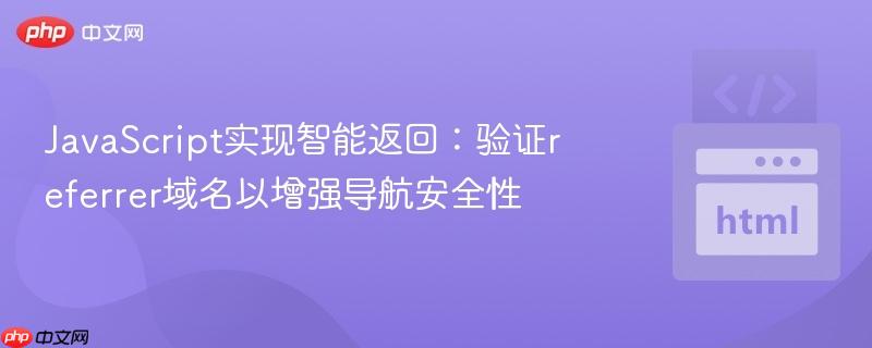 javascript实现智能返回:验证referrer域名以增强导航安全性