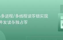 Python多进程/多线程读写锁实现:高效并发读与独占写