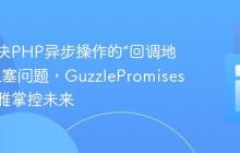 如何解决PHP异步操作的“回调地狱”与阻塞问题，GuzzlePromises助你优雅掌控未来