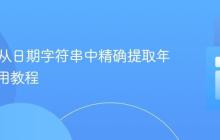 PHP中从日期字符串中精确提取年份的实用教程
