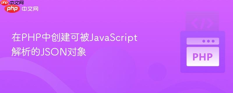 在php中创建可被javascript解析的json对象