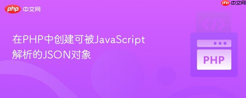 在PHP中创建可被JavaScript解析的JSON对象