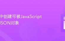 在PHP中创建可被JavaScript解析的JSON对象