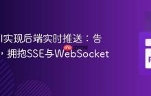 FastAPI实现后端实时推送:告别轮询,拥抱SSE与WebSocket