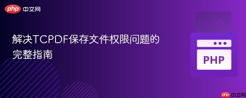 解决TCPDF保存文件权限问题的完整指南