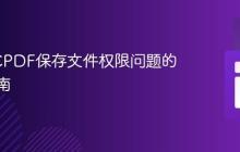 解决TCPDF保存文件权限问题的完整指南