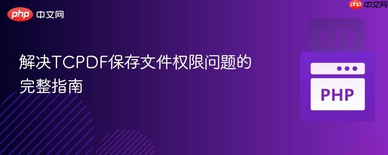 解决TCPDF保存文件权限问题的完整指南
