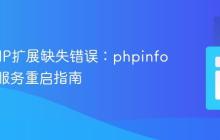 解决PHP扩展缺失错误:phpinfo验证与服务重启指南