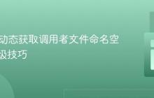 PHP中动态获取调用者文件命名空间的高级技巧