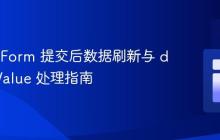 Remix Form 提交后数据刷新与 defaultValue 处理指南