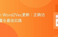 Gensim Word2Vec更新:正确访问词向量与最佳实践