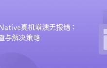 React Native真机崩溃无报错:深入排查与解决策略